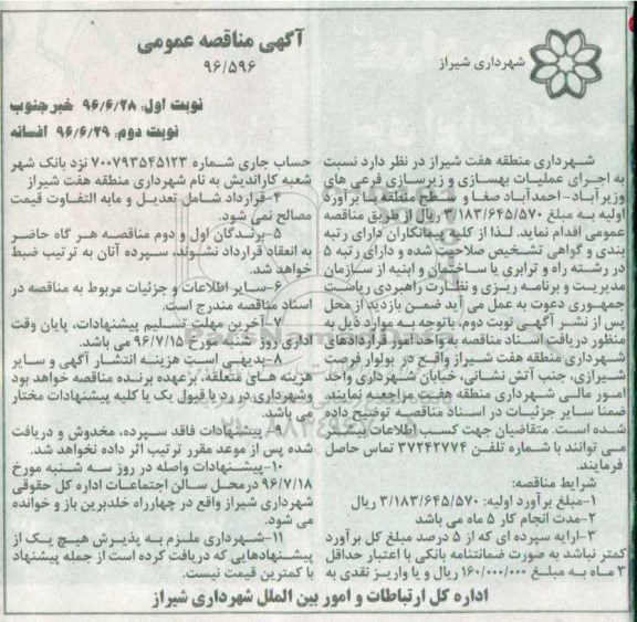 آگهی مناقصه عمومی، مناقصه اجرای عملیات بهسازی و زیرسازی فرعی های وزیرآباد - نوبت دوم 