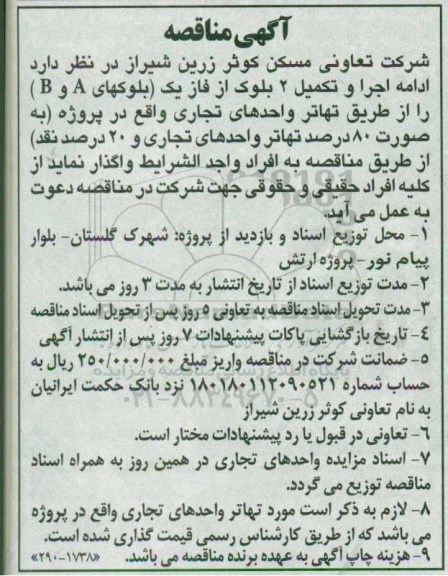 آگهی مناقصه، مناقصه اجرا و تکمیل 2 بلوک از فاز یک...