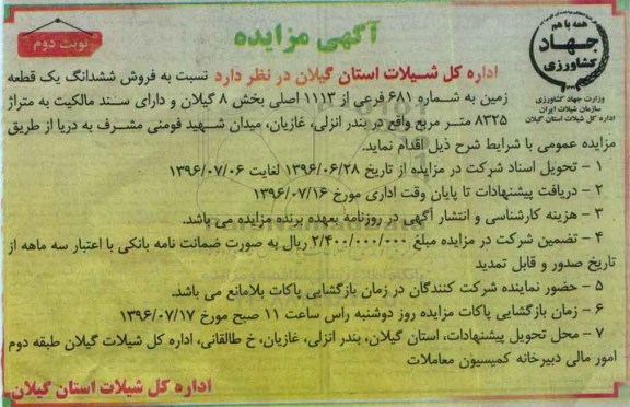 مزایده,مزایده ششدانگ زمین مساحت8325متر نوبت دوم 