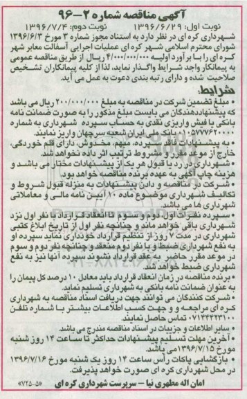 آگهی مناقصه ,مناقصه  عملیات اجرایی آسفالت معابر شهر