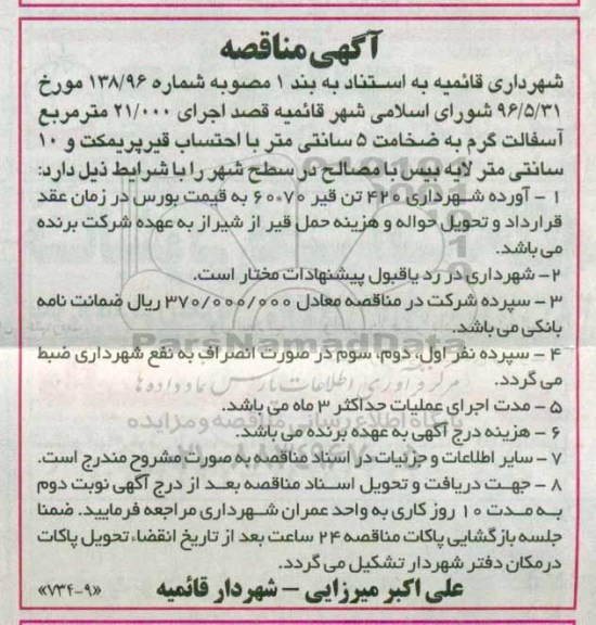 آگهی مناقصه , مناقصه اجرای 21.000 متر مربع آسفالت گرم 96.6.29