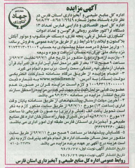 اگهی مزایده , مزایده تعداد 13 دستگاه تراکتور جاندیر رومانی فرگوسن و تعداد ادوات کشاورزی- نوبت دوم 