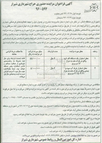 آگهی فراخوان مزایده حضوری حراج , مزایده محل استقرار یک دستگاه کف گرد واقع در پارک ملت ....نوبت دوم