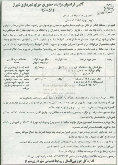 آگهی فراخوان مزایده حضوری حراج , مزایده محل استقرار یک دستگاه کف گرد واقع در پارک ملت ....نوبت دوم 