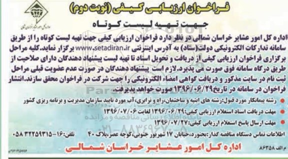 فراخوان ارزیابی کیفی جهت تهیه لیست کوتاه- نوبت دوم 