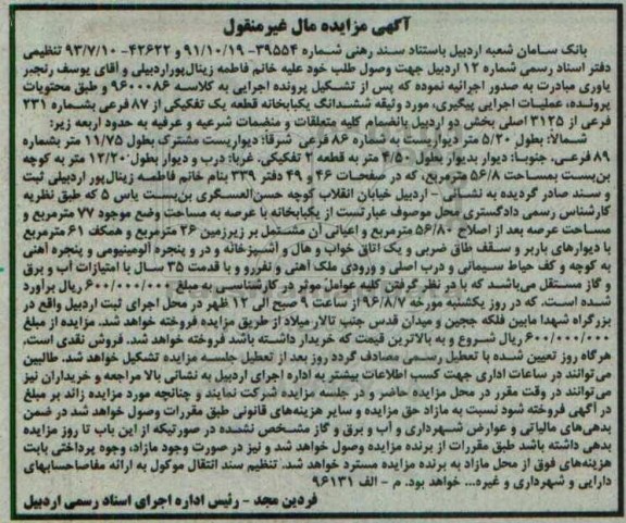 مزایده,مزایده ششدانگ یکباب خانه عرصه 77 متر