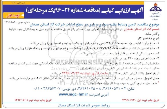 آگهی ارزیابی کیفی مناقصه, ارزیابی کیفی مناقصه پروژه تامین وسایط نقلیه سواری و باری