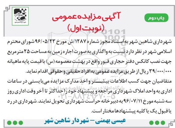 آگهی مزایده عمومی، مزایده واگذاری به صورت اجاره زمین به مساحت 25 متر مربع- نوبت دوم