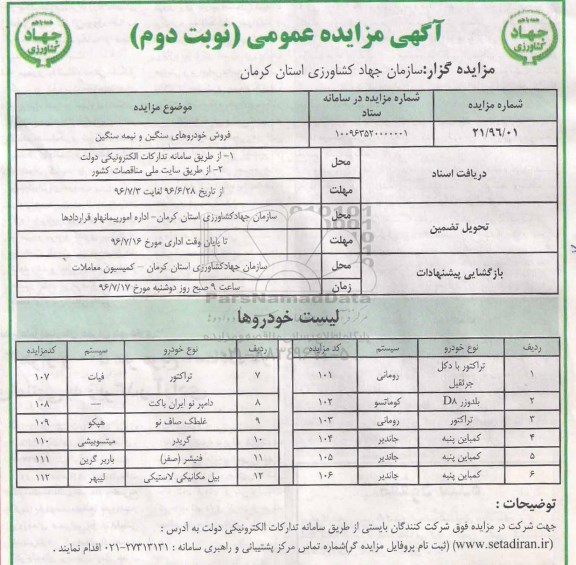 آگهی مزایده عمومی , مزایده فروش تراکتور با دکل جرثقیل و ...- نوبت دوم