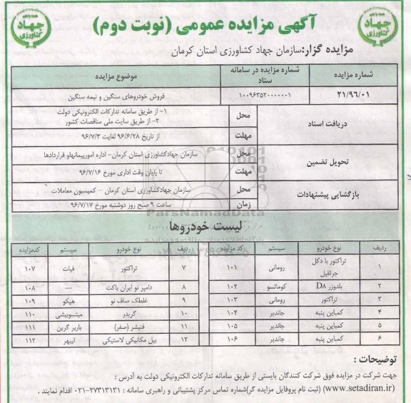 آگهی مزایده عمومی , مزایده فروش تراکتور با دکل جرثقیل و ...- نوبت دوم 