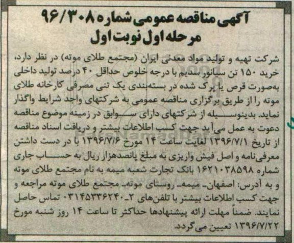 آگهی مناقصه عمومی , مناقصه خرید 150 تن سیانور سدیم
