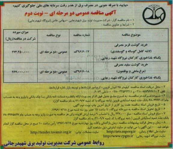 اگهی مناقصه , مناقصه خرید گوشت قرمز مصرفی  - نوبت دوم