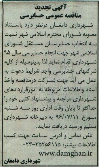 آگهی مناقصه عمومی , تجدید مناقصه حسابرسی