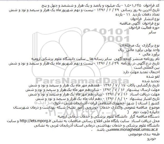 آگهی مناقصه ,مناقصه واگذاری خدمات خودرویی