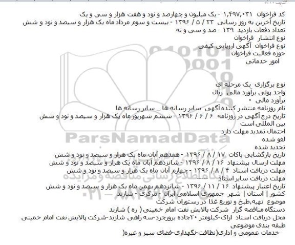 مناقصه ,مناقصه تهیه، طبخ و توزیع غذا در رستوران 