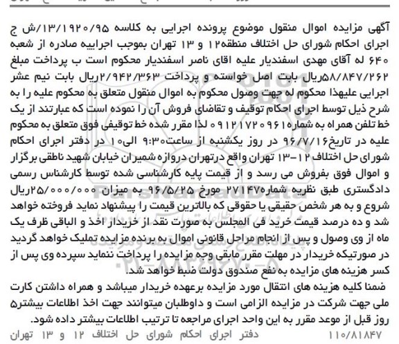 آگهی مزایده ، مزایده یک خط تلفن همراه به شماره 09121720961