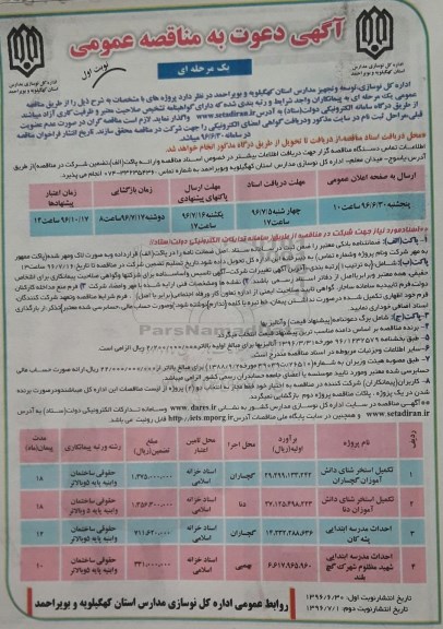 آگهی مناقصه عمومی یک مرحله ای، مناقصه تکمیل استخر شنای دانش آموزان گچساران 