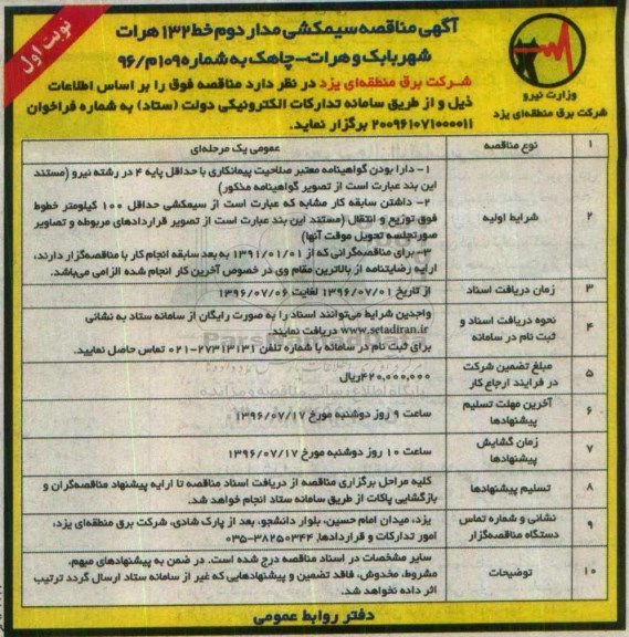 آگهی مناقصه , آگهی مناقصه سیمکشی مدار دوم