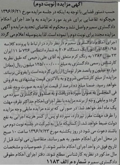 آگهی مزایده , مزایده فروش یکدستگاه 206 مدل 1384 نوبت دوم