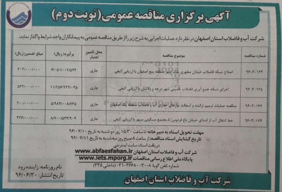 آگهی برگزاری مناقصه عمومی , مناقصه اصلاح شبکه فاضلاب....نوبت دوم 