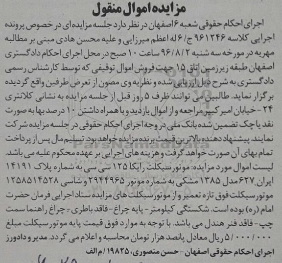 مزایده اموال منقول , مزایده فروش موتورسیکلت رایکا 125 سی سی