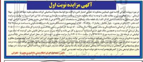 مزایده ,مزایده یک قطعه ملک مسکونی عرصه 75.75متر نوبت اول