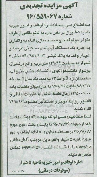 مزایده ,مزایده واگذاری آپارتمان مساحت 139.46متر