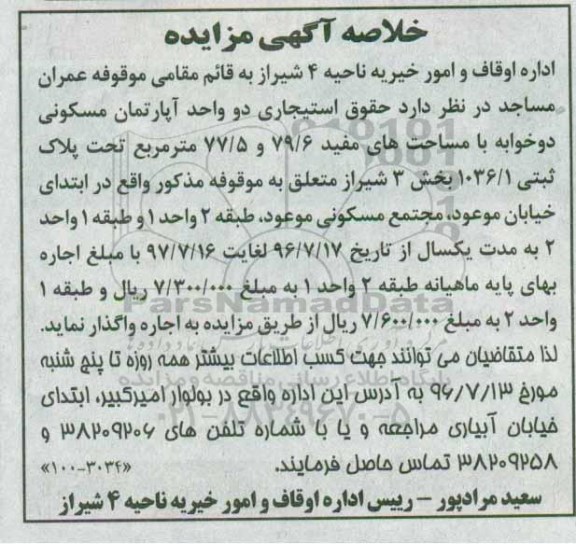 مزایده ,مزایده حقوق استیجاری دو واحد آپارتمان دو خوابه