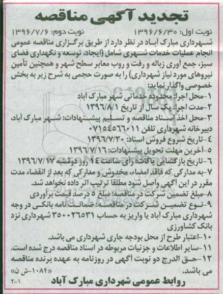 تجدید آگهی مناقصه, مناقصه انجام عملیات خدمات شهری - تجدید 