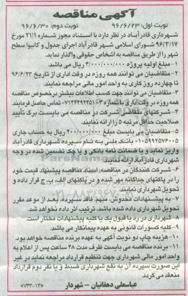 آگهی مناقصه، مناقصه اجرای جدول و کانیوا سطح شهر - نوبت دوم 