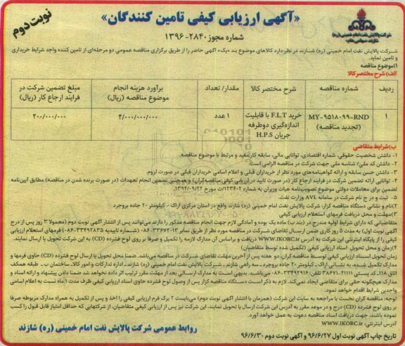 آگهی ارزیابی کیفی تامین کنندگان, مناقصه خرید F.I.T با قابلیت اندازه گیری دو طرفه جریان H.P.S - نوبت دوم 