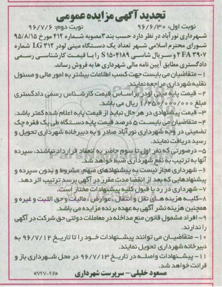 آگهی مزایده عمومی, تجدید مزایده فروش تعداد یک دستگاه مینی لودر تجدید