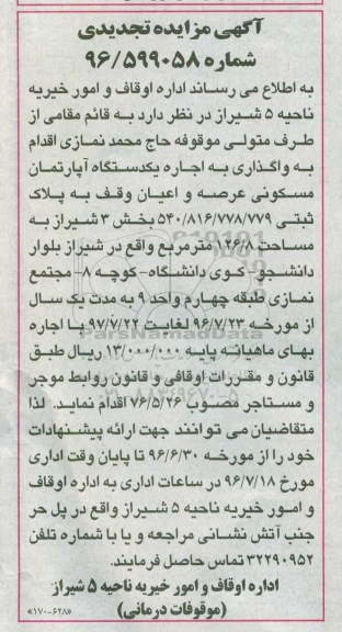 آگهی مزایده ,تجدید اجاره یک دستگاه آپارتمان مسکونی