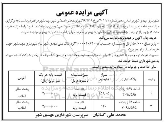 مزایده ,مزایده دو قطعه زمین 158.05 و 160متر