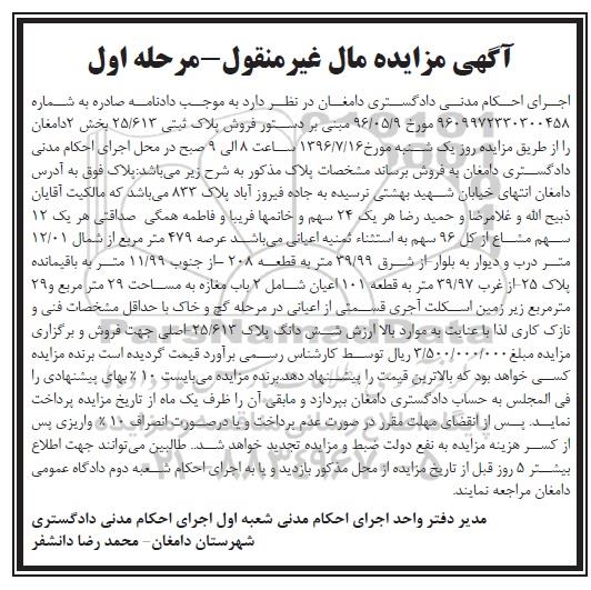 مزایده ,مزایده پلاک ثبتی 25/613 بخش دو دامغان نوبت اول