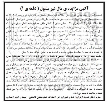 مزایده, مزایده اعیان ساختمان مسکونی ویلایی عرصه 297.90متر
