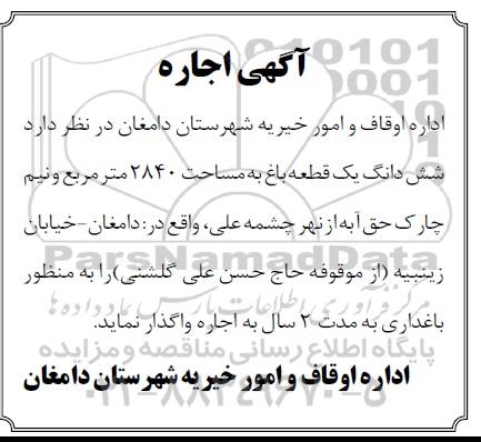 مزایده,مزایده شش دانگ یک قطعه باغ 