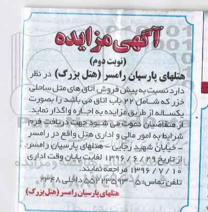 مزایده, مزایده پیش فروش اتاق های متل ساحلی خزر - نوبت دوم