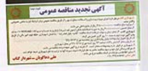 آگهی مناقصه عمومی ,مناقصه زیرسازی و آسفالت... نوبت دوم 