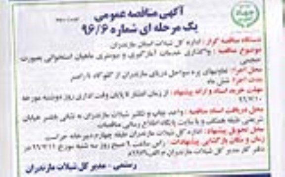 آگهی مناقصه ,مناقصه واگذاری خدمات آمارگیری و بیومتری - نوبت دوم 