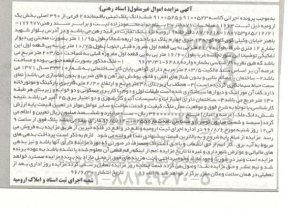 مزایده,مزایده ملک به مساحت 203.50 مترمربع کلاسه 9100523