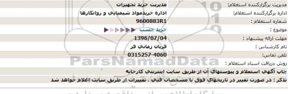 استعلام,استعلام خرید چسب 