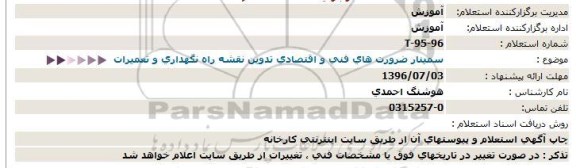 استعلام,استعلام سمینار ضرورت های فنی و اقتصادی 