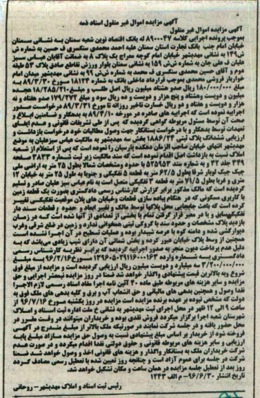 مزایده,مزایده ششدانگ پلاک ثبتی بخش سه مهدیشهر