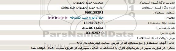 استعلام , استعلام چک والو و شیر یکطرفه