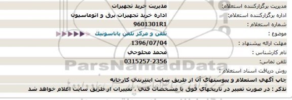 استعلام , استعلام  تلفن و مرکز تلفن پاناسونیک