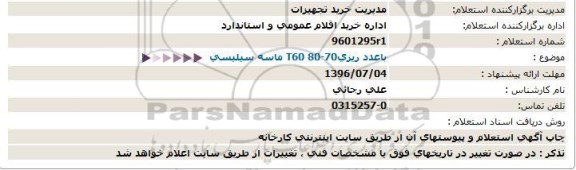 استعلام ، استعلام  ماسه سیلیسی- 96.06.30