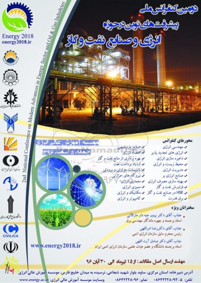 دومین کنفرانس ملی پیشرفت های نوین درحوزه 