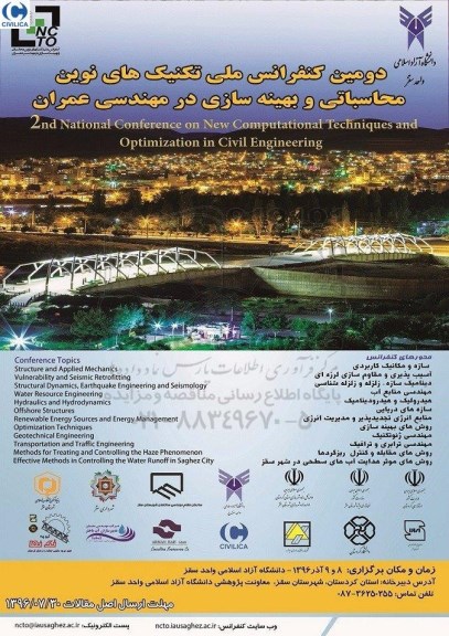 دومین کنفرانس ملی تکنیک های نوین 