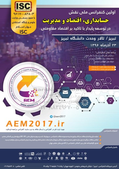 اولین کنفرانس ملی نقش حسابداری ، اقتصاد و مدیریت 